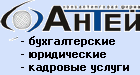 бухгалтерские,юридические,кадровые услуги. Консалтинговая фирма Антей